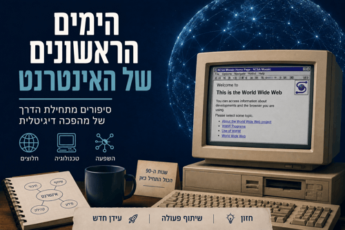 הימים הראשונים של האינטרנט