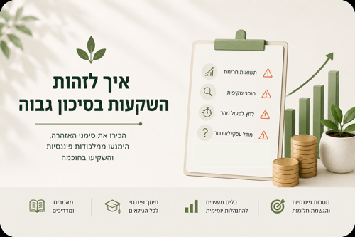 איך לזהות השקעות בסיכון גבוהה