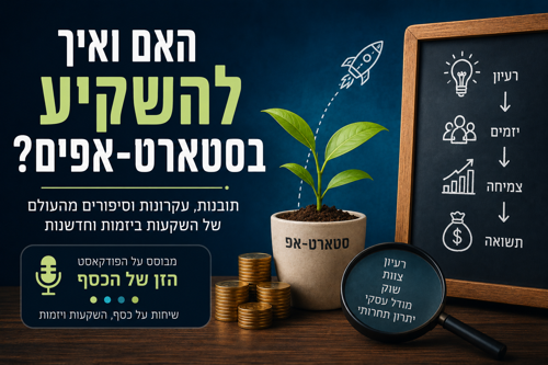 האם ואיך להשקיע בסטארטאפים