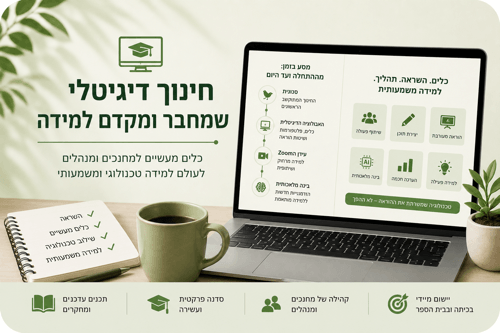 אתגרים בחינוך הדיגיטלי